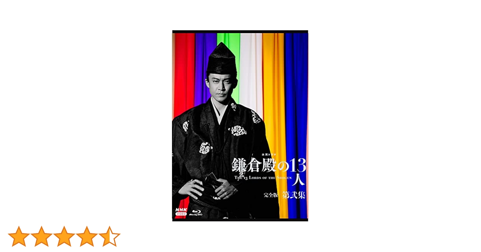 Amazon.co.jp: 大河ドラマ 鎌倉殿の13人 完全版 第弐集